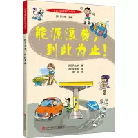 醉染图书能源浪费,到此为止!9787543981997