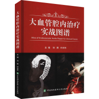 醉染图书大血管腔内治疗实战图谱9787567917521