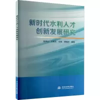 醉染图书新时代水利人才创新发展研究9787522602462