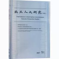 醉染图书欧亚人文研究 2021年期9772096775216
