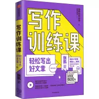醉染图书写作训练课 轻松写出好文章9787521725322