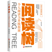 醉染图书阅读树 个人阅读力升级指南9787513665797