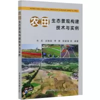 醉染图书农田生态景观构建技术与实例9787109270527