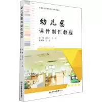 醉染图书幼儿园课件制作教程9787565054846