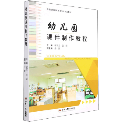 醉染图书幼儿园课件制作教程9787565054846