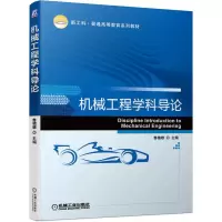 醉染图书机械工程学科导论9787111688051