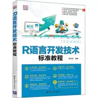 醉染图书R语言开发技术标准教程9787302563501