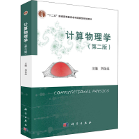 醉染图书计算物理学(第2版)9787030710161