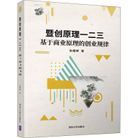 醉染图书暨创原理一二三 基于商业原理的创业规律9787302545972