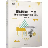 醉染图书暨创原理一二三 基于商业原理的创业规律9787302545972