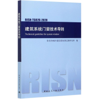 醉染图书建筑系统门窗技术导则(RISN-TG026-2020)151105