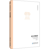 醉染图书论小学教学9787519119805