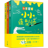 醉染图书创意涂鸦(全3册)9787020160372