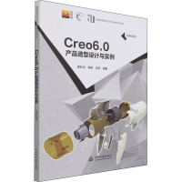 醉染图书Creo 6.0 产品造型设计与实例 微课视频版9787517097037