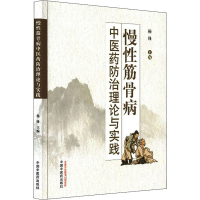 醉染图书慢筋骨病医防治理论与实践9787513271356