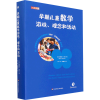 醉染图书早期儿童数学游戏、理念和活动9787576022148