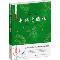 醉染图书木偶奇遇记 美绘版9787538684254