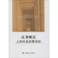 醉染图书反垄断法上的社会政策目标9787562091561
