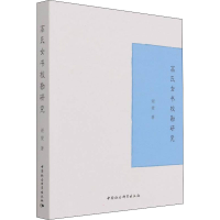 醉染图书高氏女书校勘研究9787520391283