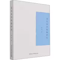 醉染图书高氏女书校勘研究9787520391283