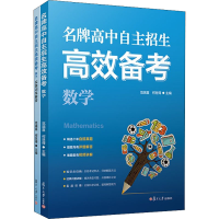 醉染图书高中自主招生高效备考 数学(全2册)9787309155051