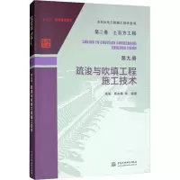 醉染图书疏浚与吹填工程施工技术9787517076087