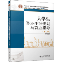 醉染图书大学生职业生涯规划与就业指导(第2版)9787301194263