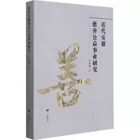 醉染图书近代安徽慈善公益事业研究9787555416753