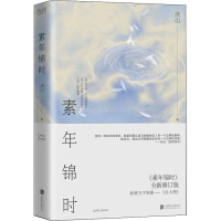 醉染图书素年锦时 全新修订版9787559654229