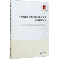 醉染图书中国建筑节能政策体系评价及优化策略研究9787509675724