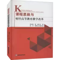 醉染图书课程思政与财经高等教育教学改革9787550448155