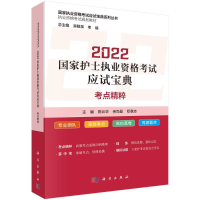 醉染图书2022护士执业资格应试宝典 ·考点精粹9787030712462