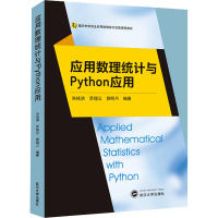 醉染图书应用数理统计与Python应用9787307225275