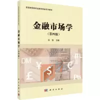 醉染图书金融市场学(第4版)9787030694775