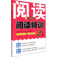 醉染图书小学语文阅读特训 2年级9787558561092