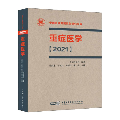 醉染图书重症医学[2021]9787830052768