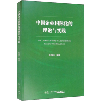 醉染图书中国企业国际化的理论与实践9787561583036