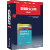 醉染图书数据挖掘原理(第4版)9787302596493