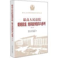 醉染图书婚姻家庭、继承案例指导与参考(第2版)9787510929113