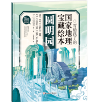 醉染图书圆明园9787558549359