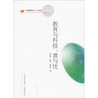醉染图书教育与科技:喜与忧9787570308194