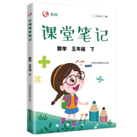 醉染图书众阅课堂笔记 数学 5年级 下9787109290655