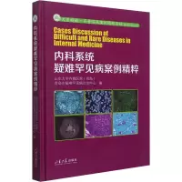 醉染图书内科系统疑难罕见病案例精粹9787560771854