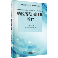 醉染图书纳税筹划项目化教程9787561869697