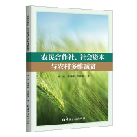 醉染图书农民合作社、社会资本与农村多维减贫9787522019