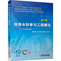 醉染图书给排水科学与工程概论 第3版9787111643845