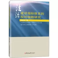醉染图书法治建设指标体系的权利指数研究9787569293005