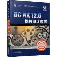 醉染图书UG NX 12.0模具设计教程9787111620396