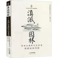 醉染图书滇派园林 美丽云南的文化景观9787222204652