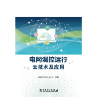 醉染图书电网调控运行云技术及应用9787519851873